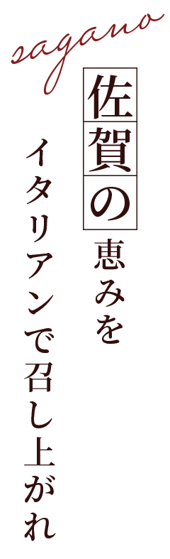 佐賀の恵みを