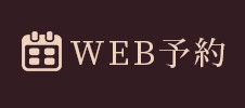 WEB予約